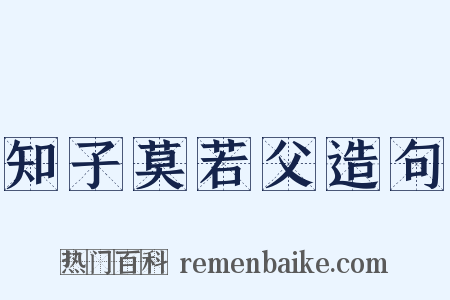 知子莫若父造句是什么意思的图片
